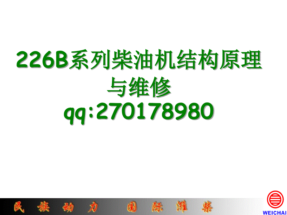 潍柴道依茨226B发动机结构原理培训教材.ppt_第1页