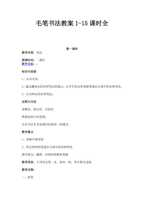 毛笔书法教案115课时全.doc