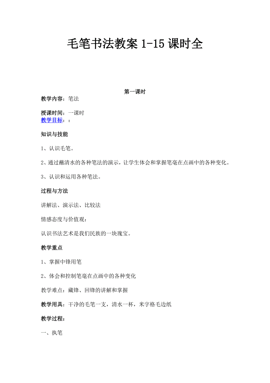 毛笔书法教案115课时全.doc_第1页