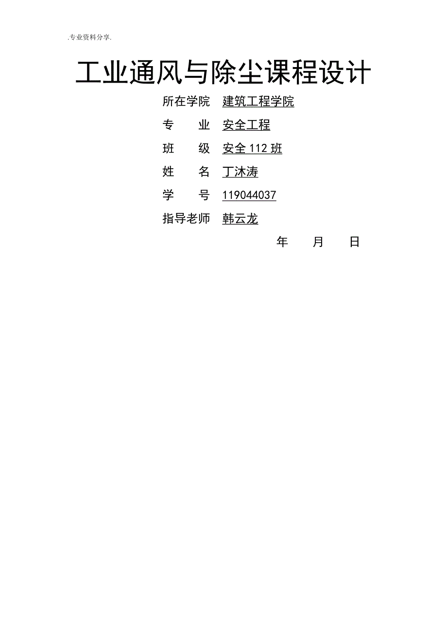 工业通风和除尘课程设计报告.doc_第1页