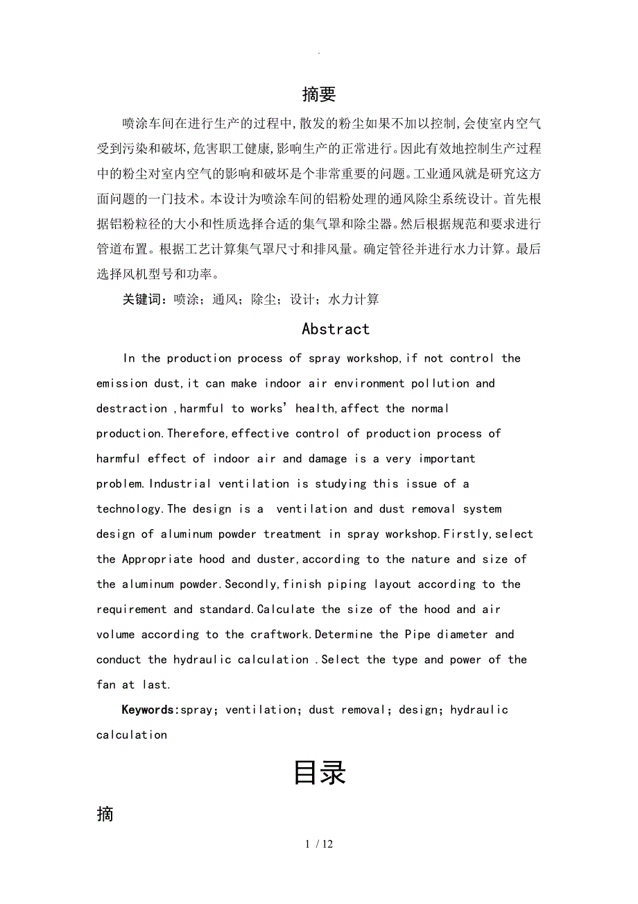 工业通风和除尘课程设计报告.doc_第2页