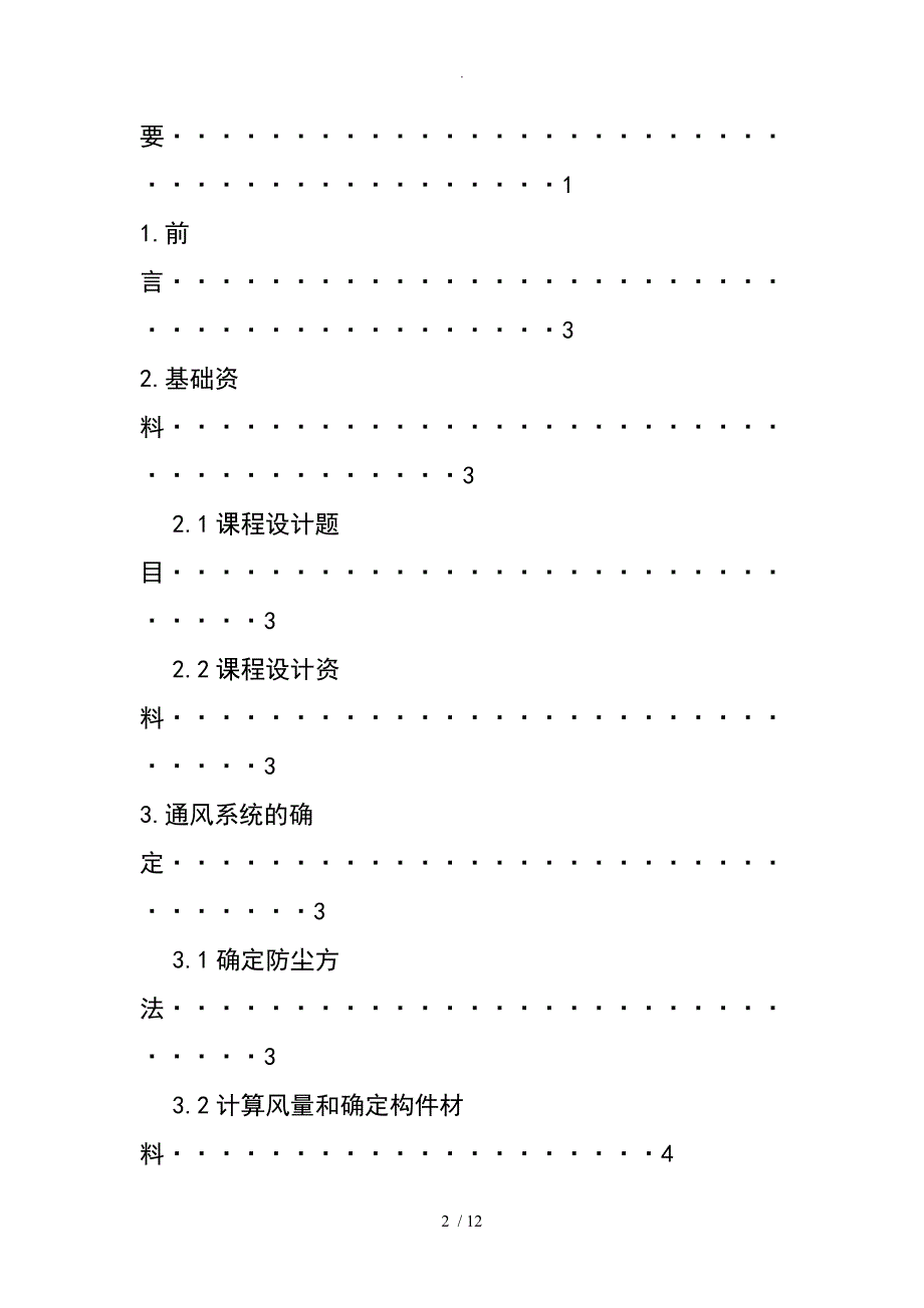 工业通风和除尘课程设计报告.doc_第3页