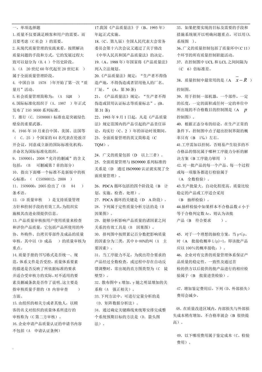 最新电大质量管理完整小抄.doc_第1页