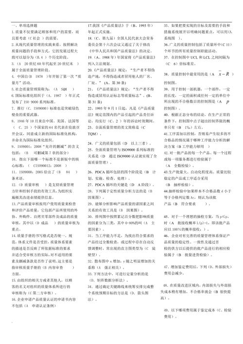 最新电大质量管理完整小抄.doc