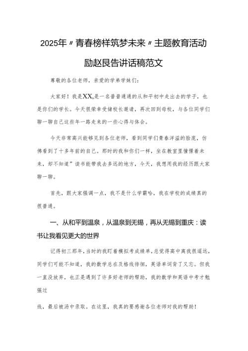 2025年“青榜样·筑梦未来”主题教育活动励志报告讲话稿范文.docx