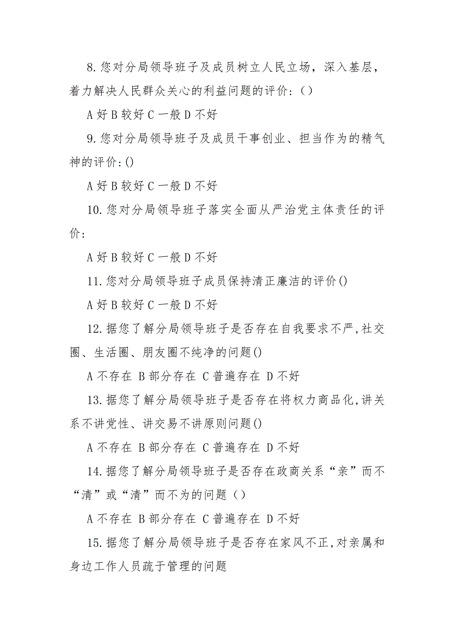 政治生态状况调查问卷.docx_第2页