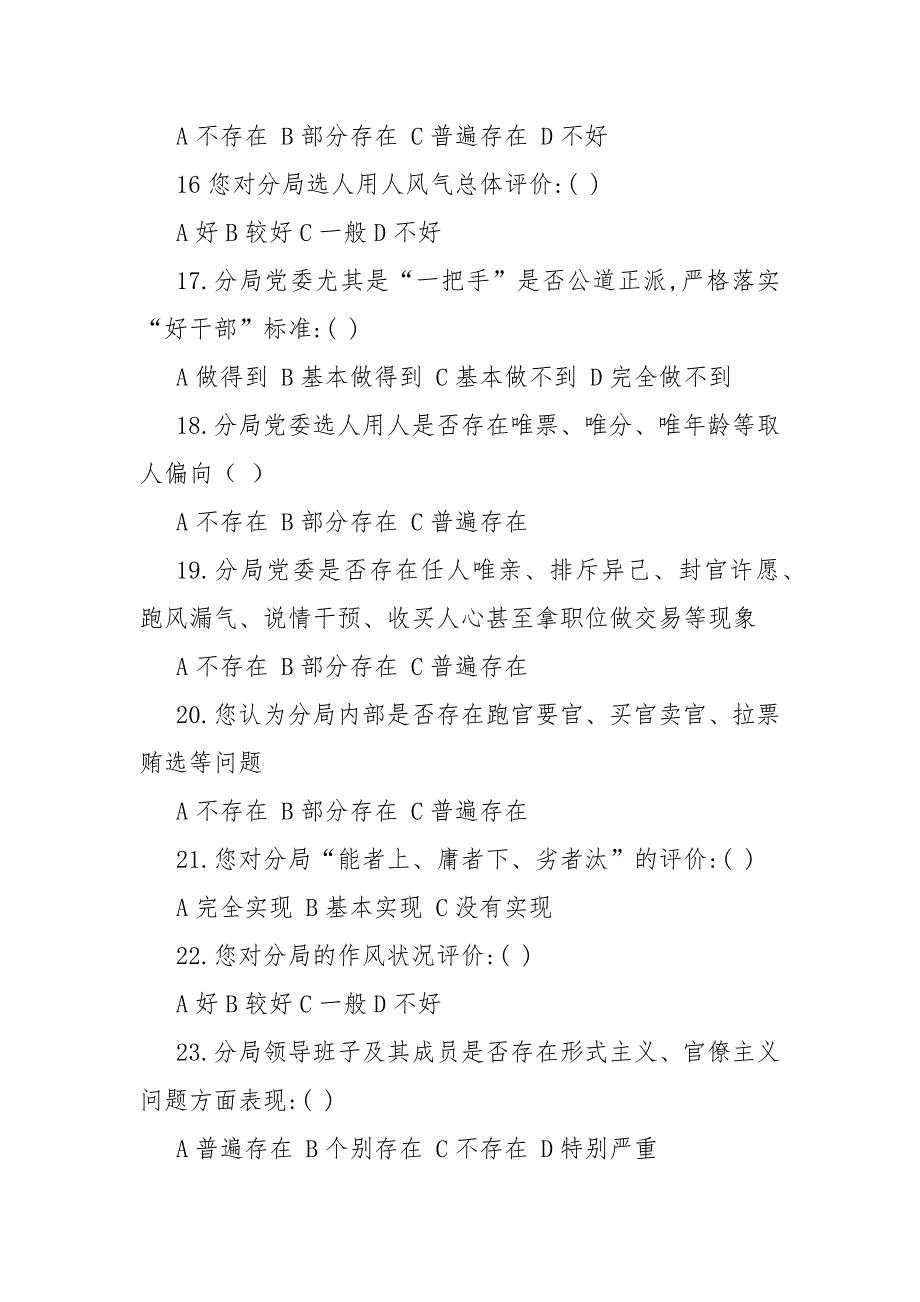 政治生态状况调查问卷.docx_第3页