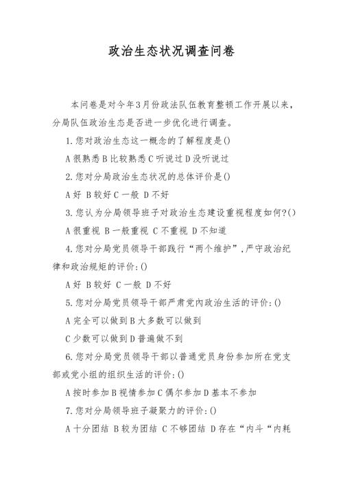 政治生态状况调查问卷.docx