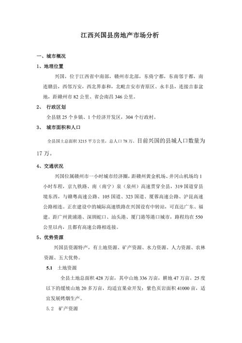 江西兴国县房地产市场分析.doc
