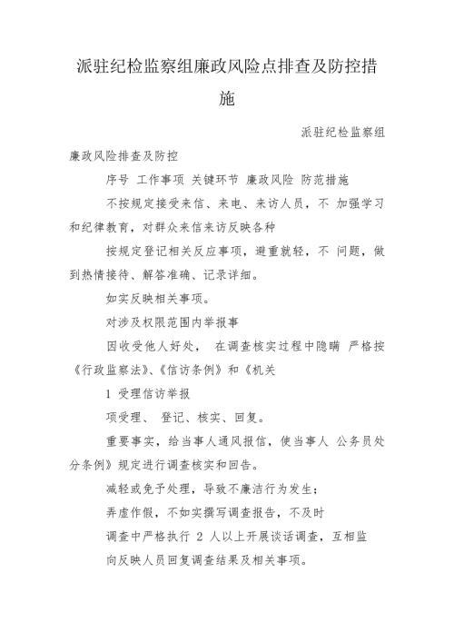 派驻纪检监察组廉政风险点排查及防控措施.doc