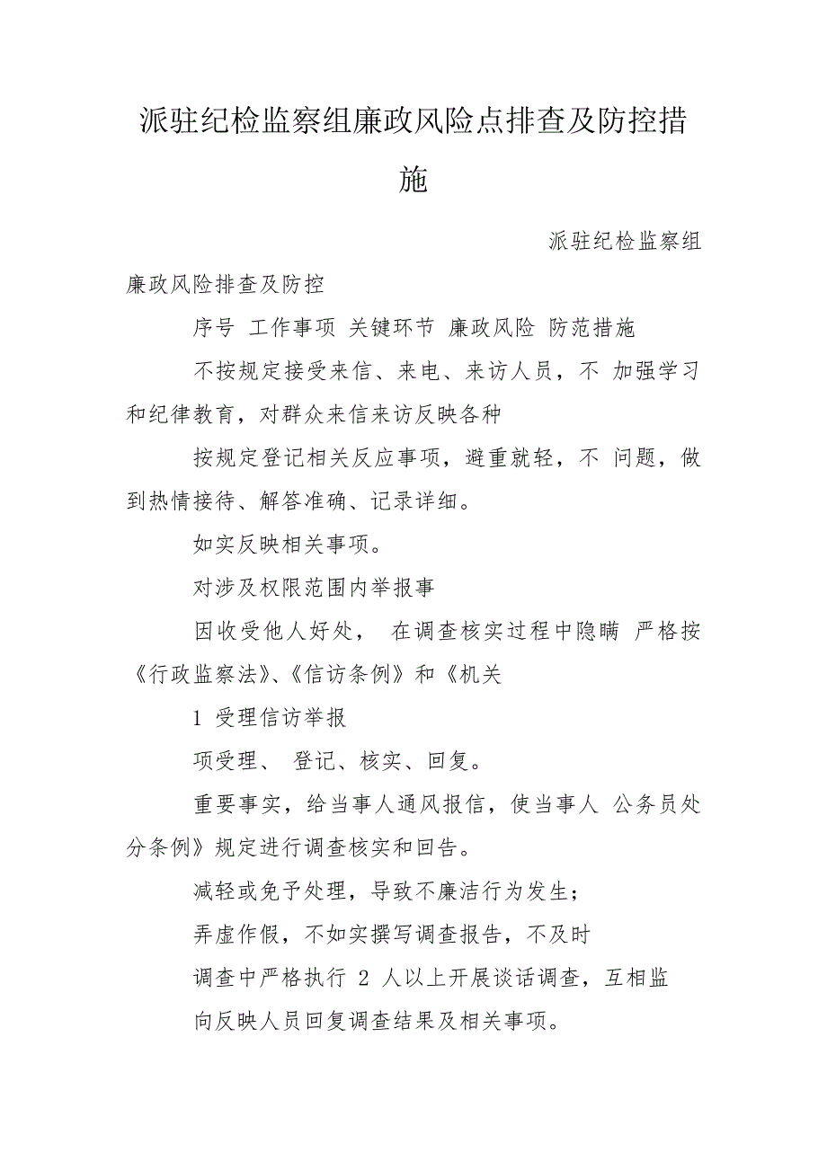派驻纪检监察组廉政风险点排查及防控措施.doc_第1页