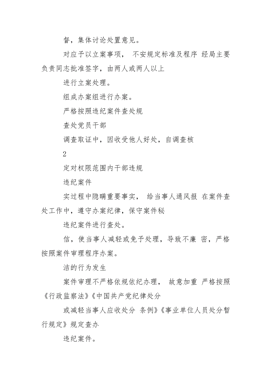派驻纪检监察组廉政风险点排查及防控措施.doc_第2页