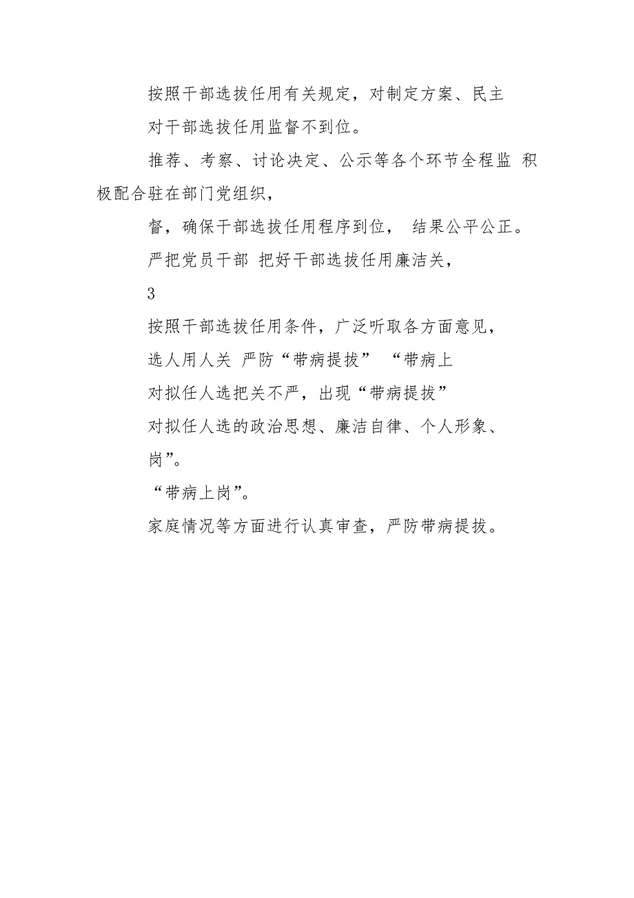 派驻纪检监察组廉政风险点排查及防控措施.doc_第3页