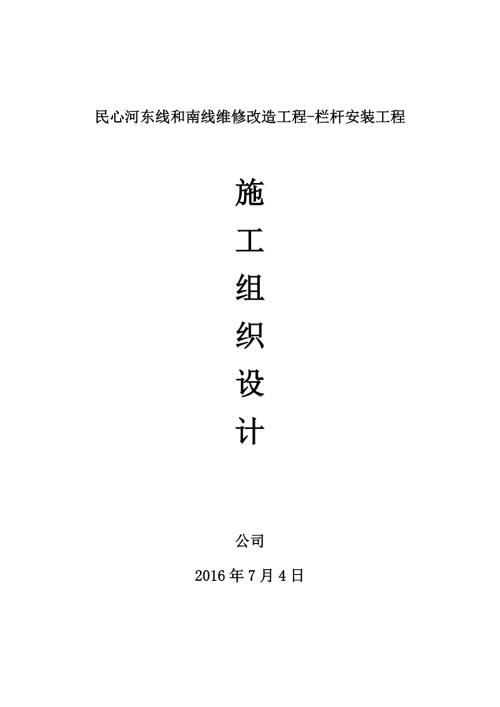 栏杆工程施工组织设计.doc