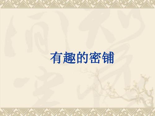 小学数学四年级下册图形的密铺课件.ppt