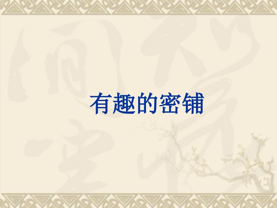 小学数学四年级下册图形的密铺课件.ppt_第1页