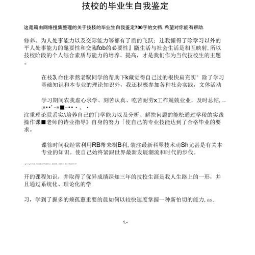 技校的毕业生自我鉴定.doc