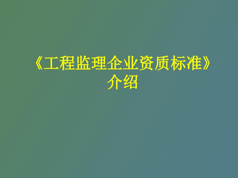 工程监理企业资质标准介绍.ppt_第1页