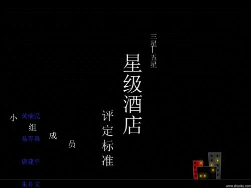 星级酒店标准PPT课件.ppt