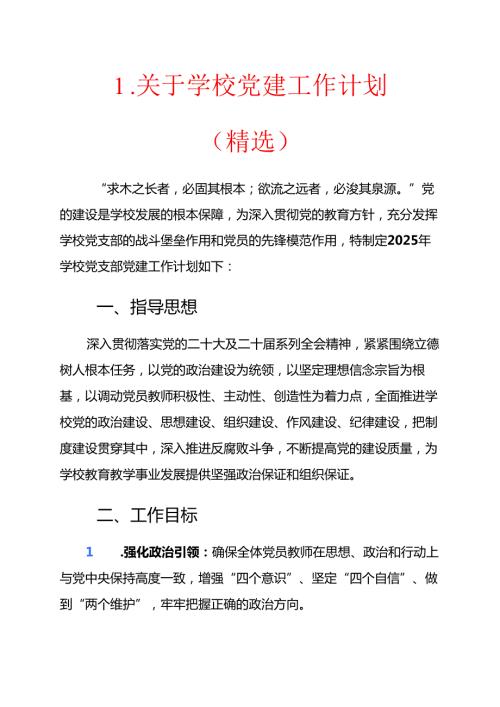 1.关于学校党建工作计划（精选）.docx