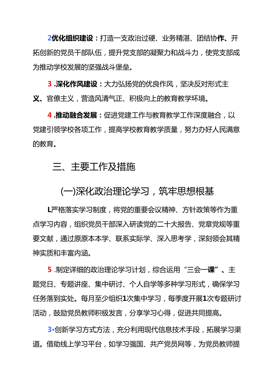 1.关于学校党建工作计划（精选）.docx_第2页