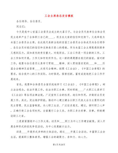 工会主席表态发言模板3篇.doc