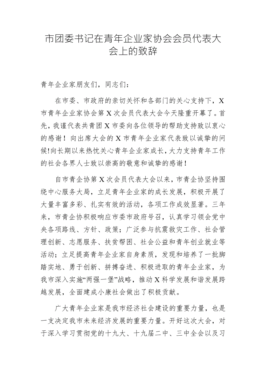 市团委书记在青年企业家协会会员代表大会上的致辞.docx_第1页