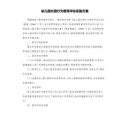 幼儿园办园行为督导评估实施方案.docx
