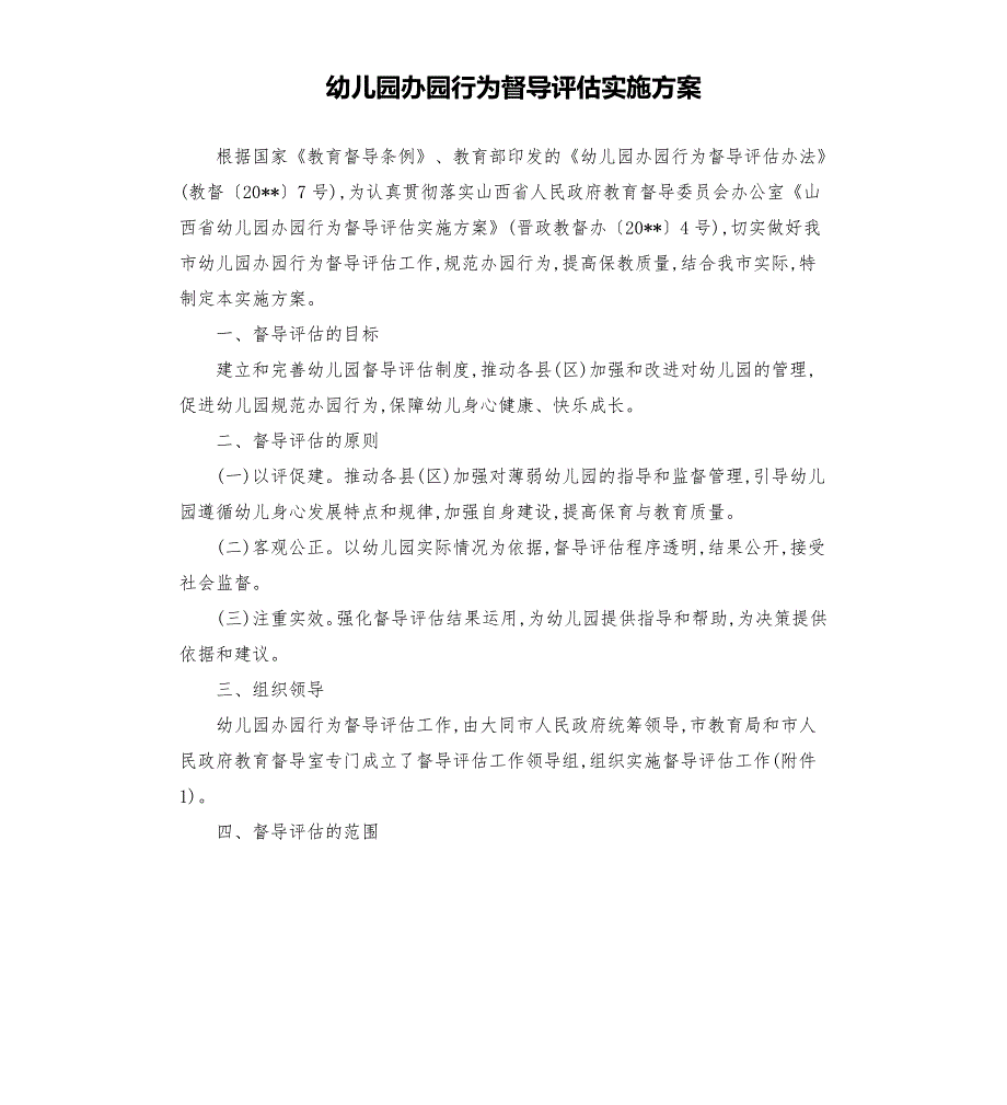 幼儿园办园行为督导评估实施方案.docx_第1页