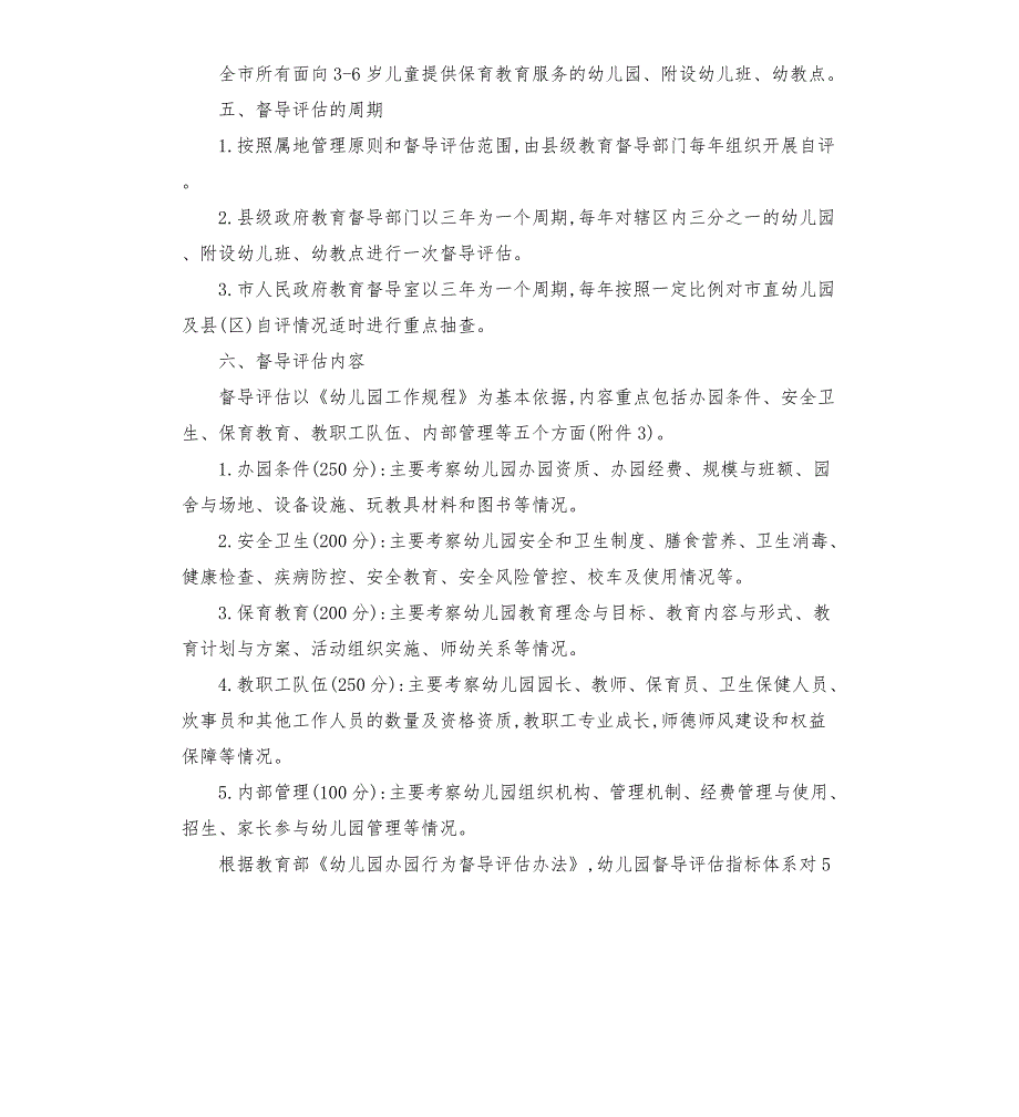 幼儿园办园行为督导评估实施方案.docx_第2页