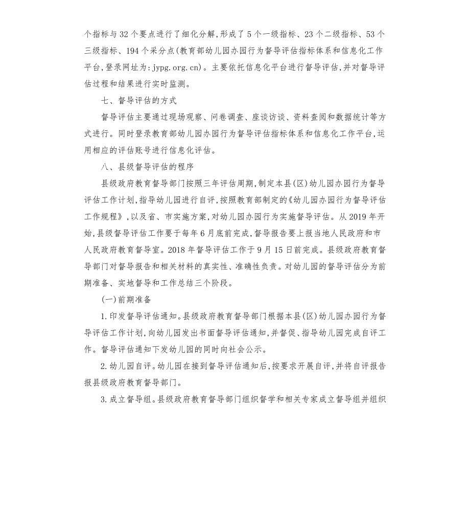 幼儿园办园行为督导评估实施方案.docx_第3页