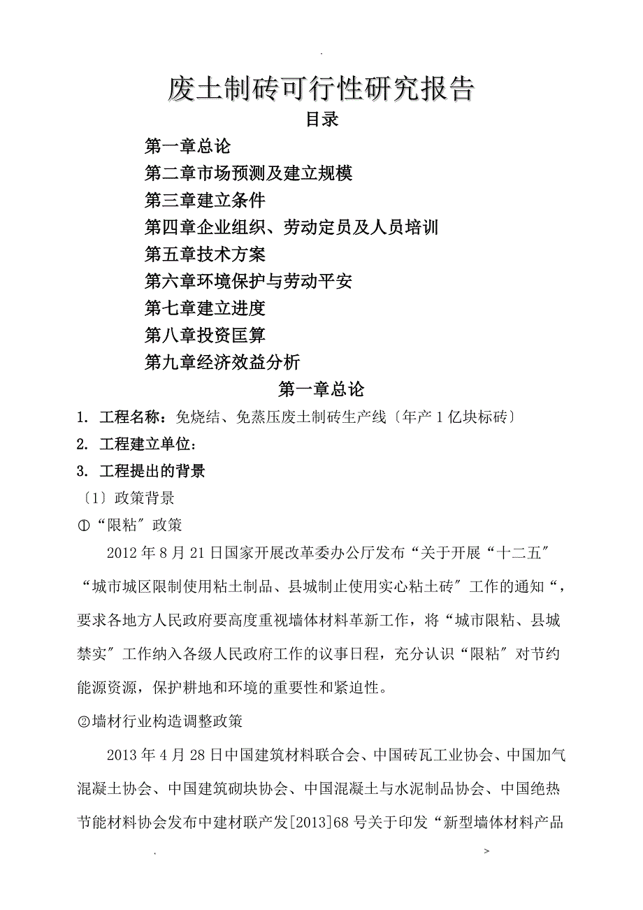 废土制砖可行性研究报告.doc_第1页