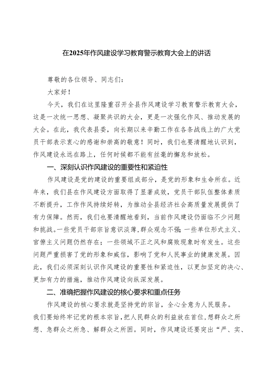 7篇 在2025年作风建设学习教育警示教育大会上的讲话（精选详细版）.docx_第1页