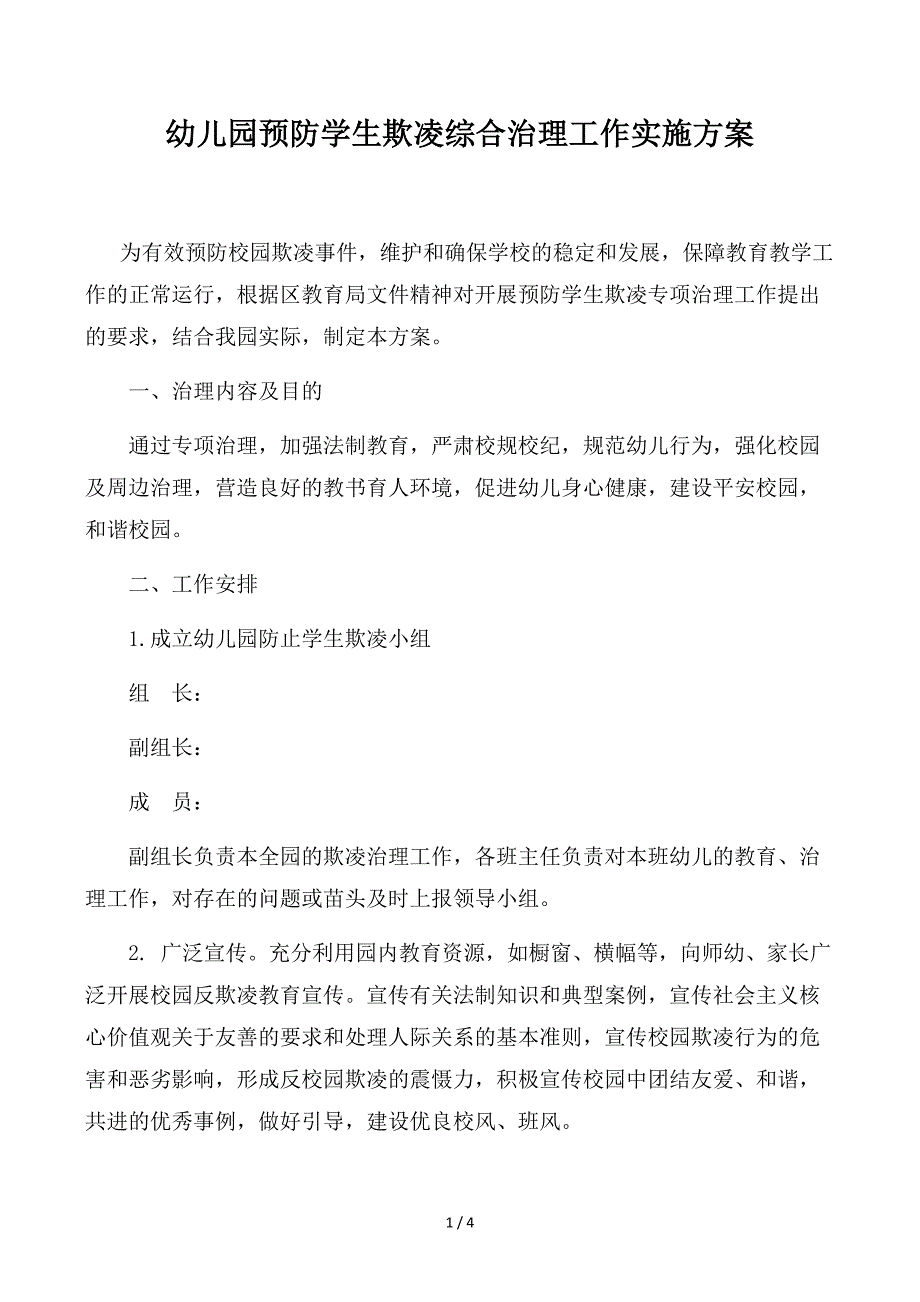 幼儿园预防学生欺凌综合治理工作实施方案.docx_第1页