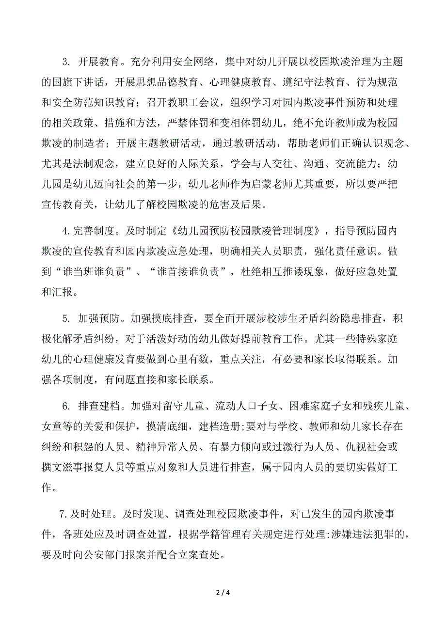 幼儿园预防学生欺凌综合治理工作实施方案.docx_第2页