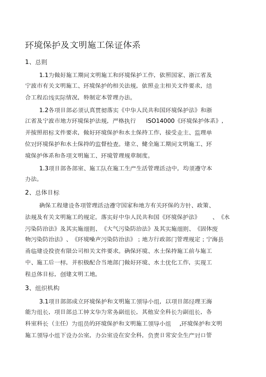 环保及文明施工保证体系完整版.doc_第1页