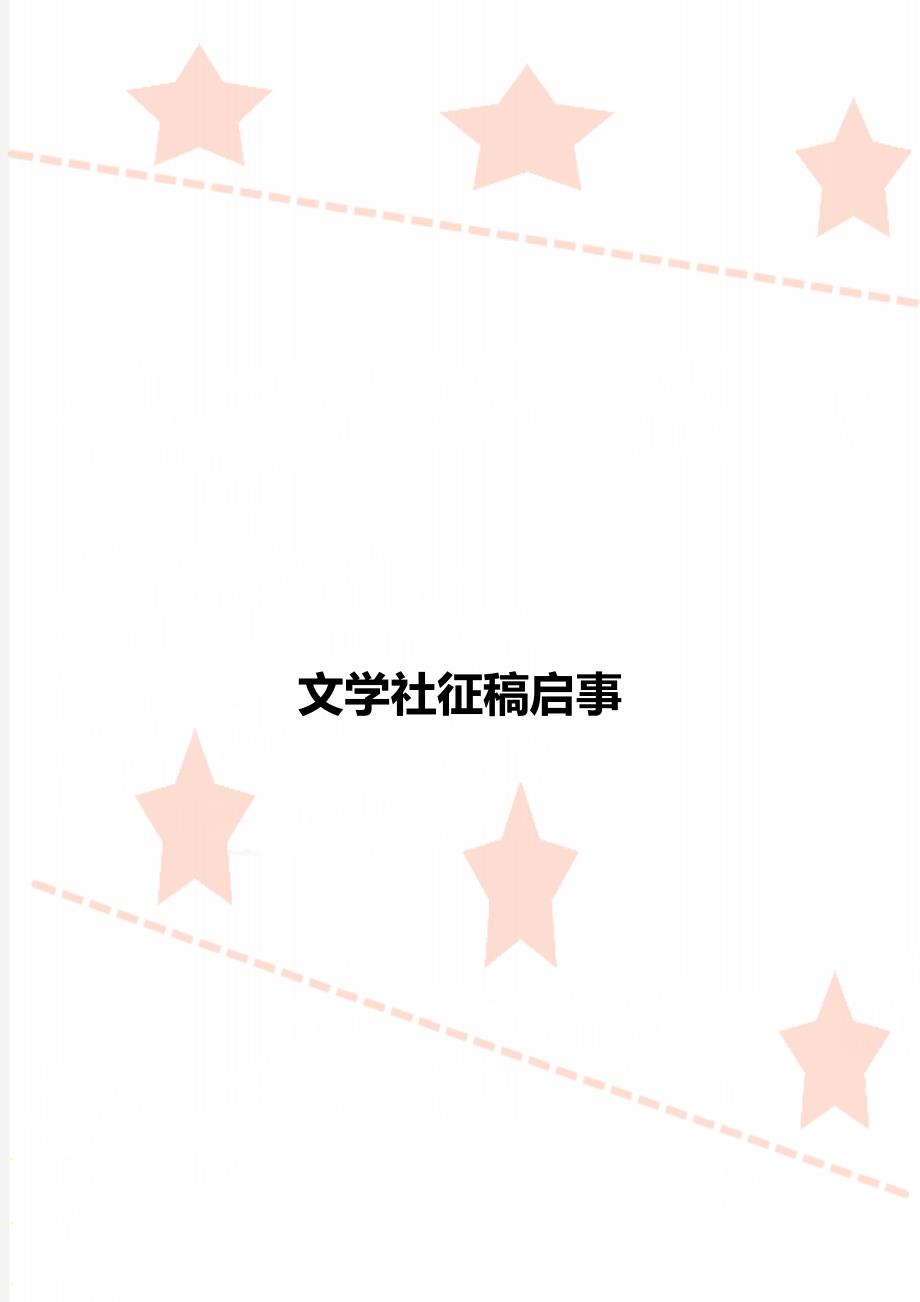 文学社征稿启事.doc_第1页