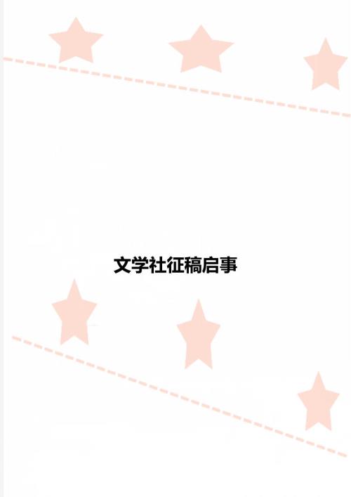 文学社征稿启事.doc