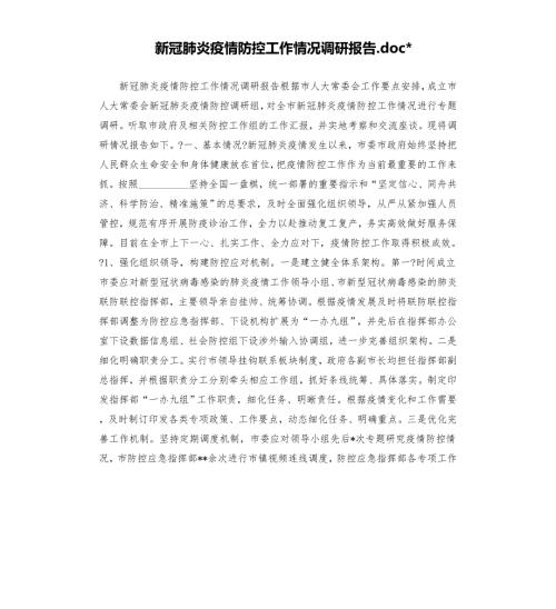 新冠肺炎疫情防控工作情况调研报告模板.doc