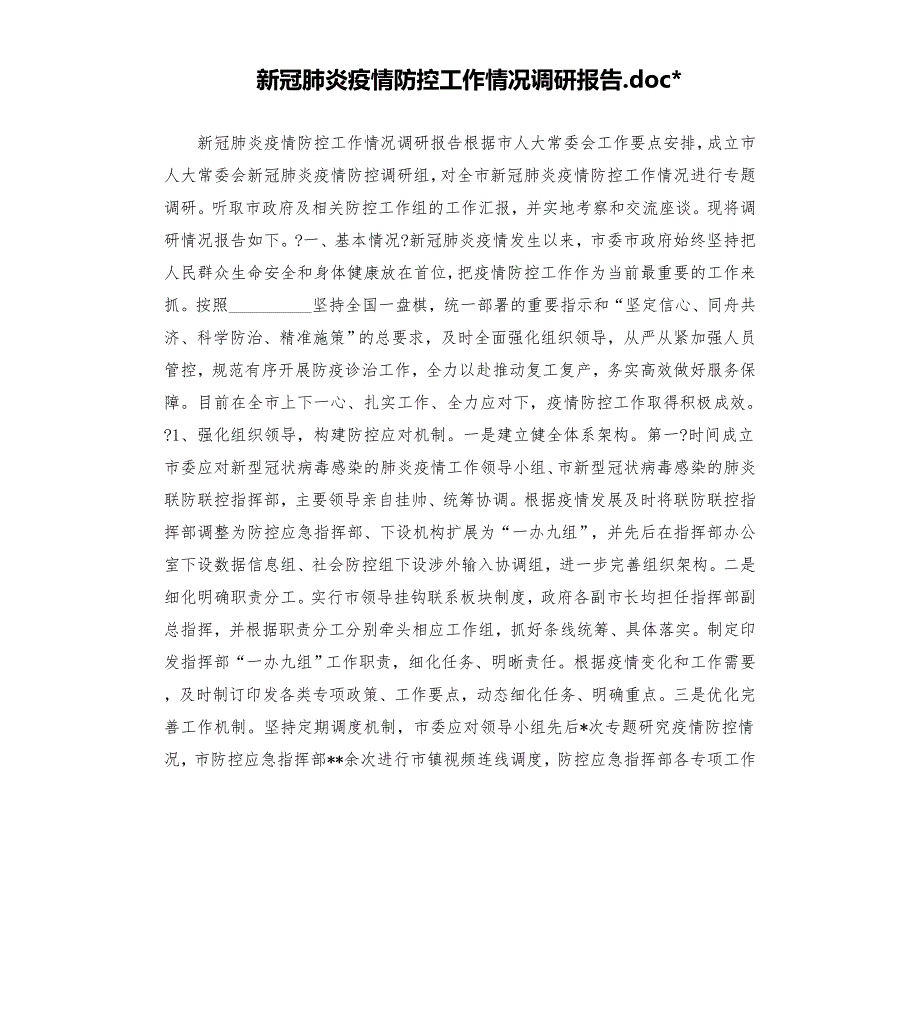 新冠肺炎疫情防控工作情况调研报告模板.doc_第1页