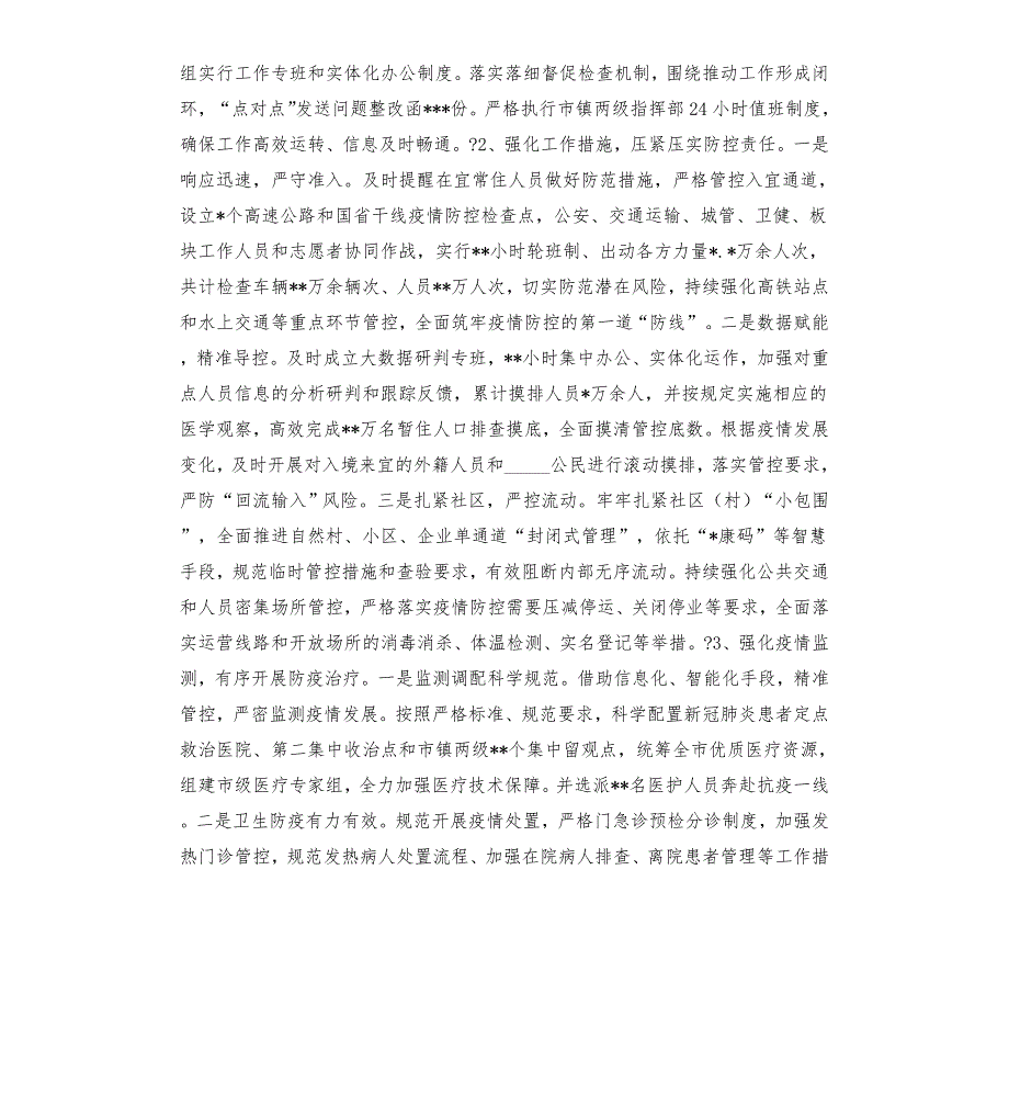 新冠肺炎疫情防控工作情况调研报告模板.doc_第2页
