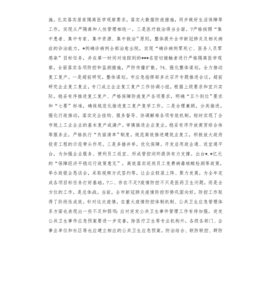 新冠肺炎疫情防控工作情况调研报告模板.doc_第3页