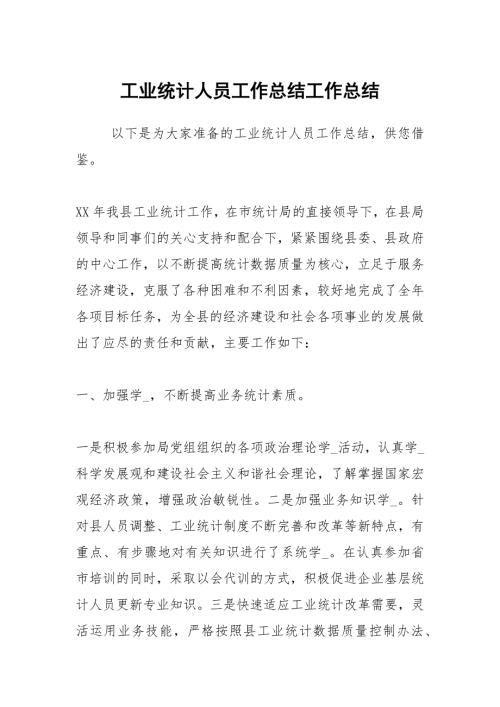 工业统计人员工作总结工作总结.docx