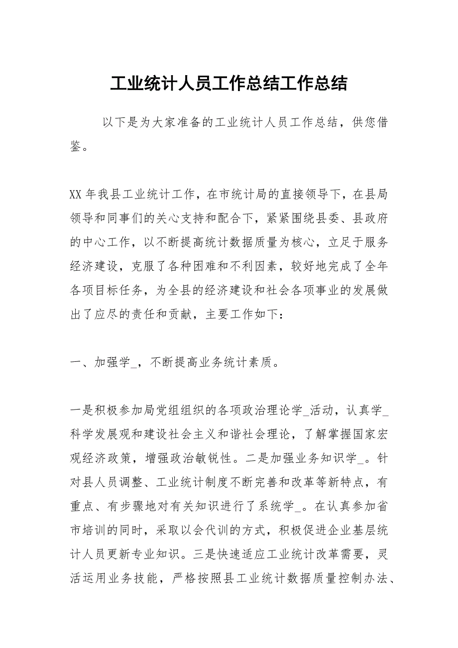 工业统计人员工作总结工作总结.docx_第1页