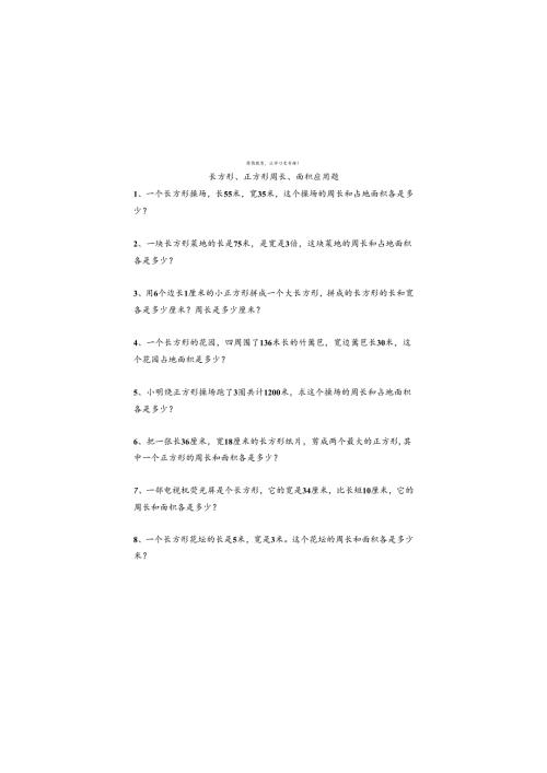 寒假作业长方形、正方形周长面积应用题附答案.docx