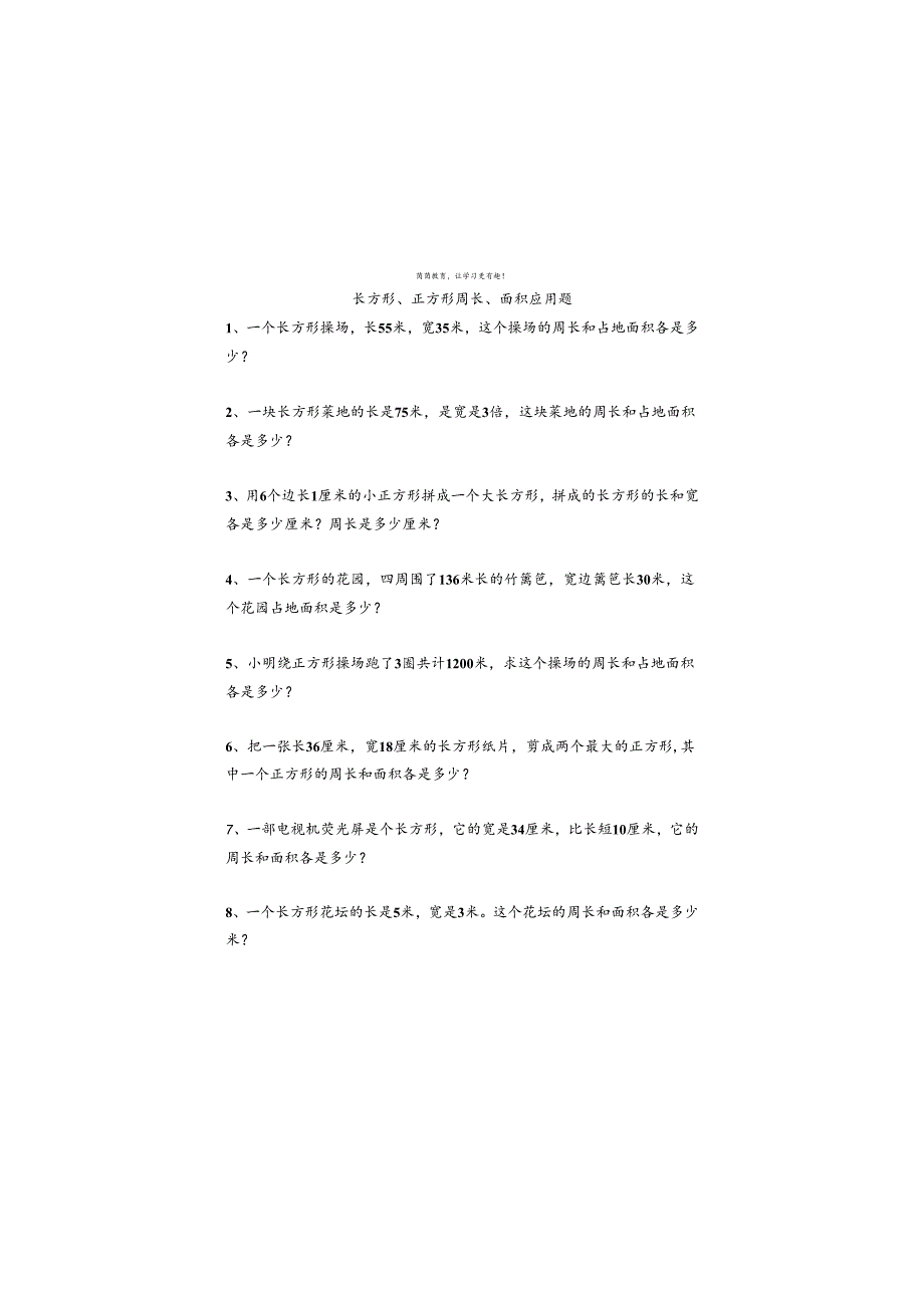 寒假作业长方形、正方形周长面积应用题附答案.docx_第1页
