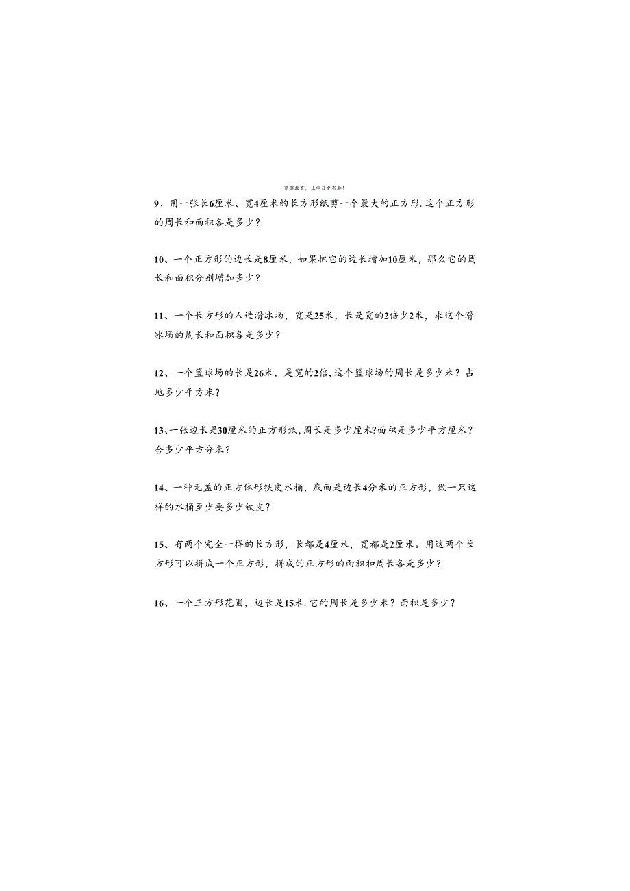 寒假作业长方形、正方形周长面积应用题附答案.docx_第2页