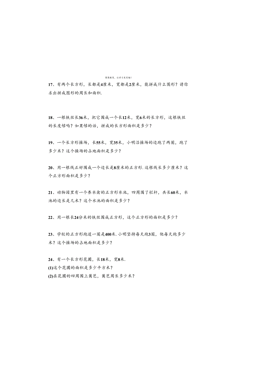 寒假作业长方形、正方形周长面积应用题附答案.docx_第3页