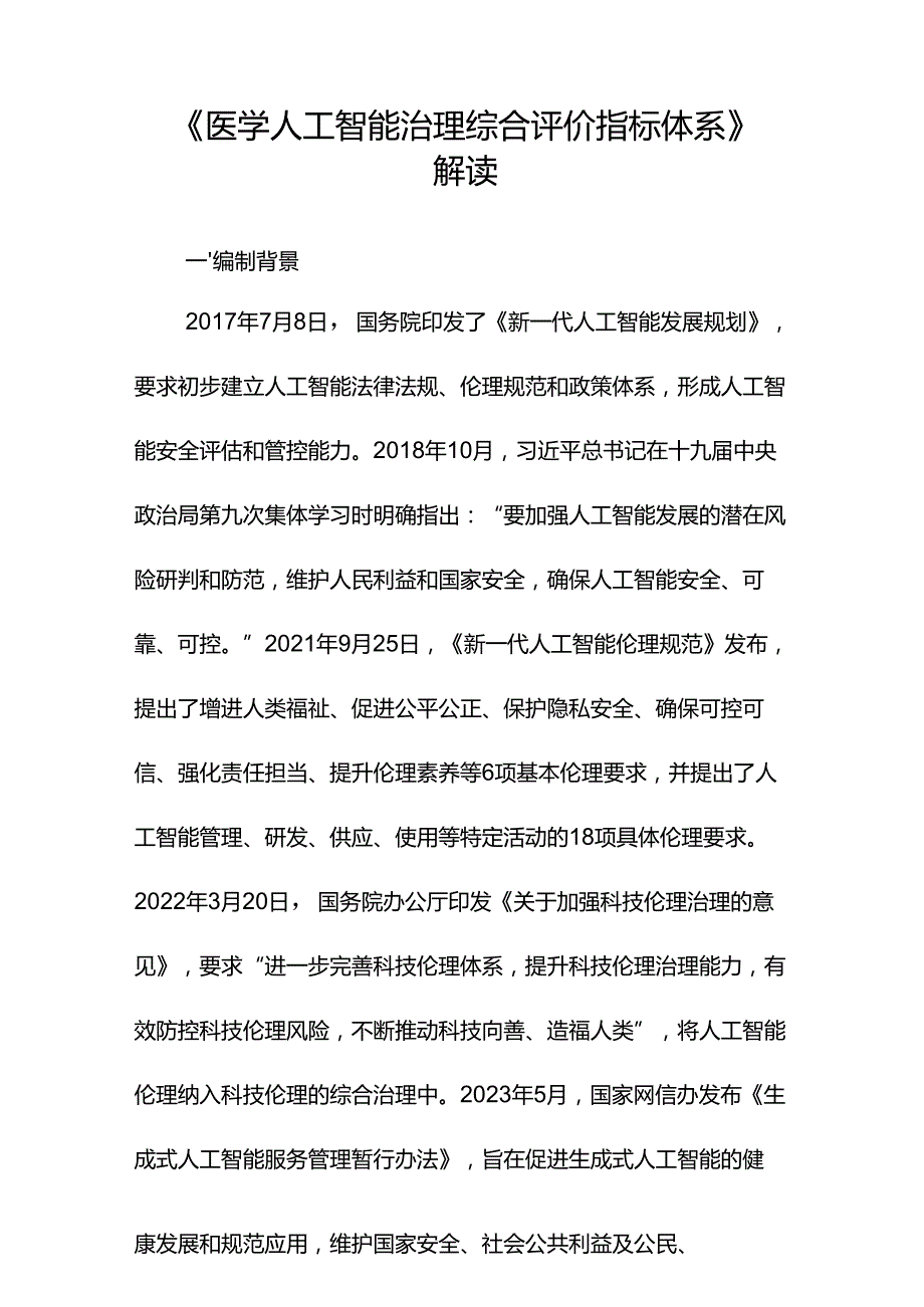 《医学人工智能治理综合评价指标体系》解读.docx_第1页