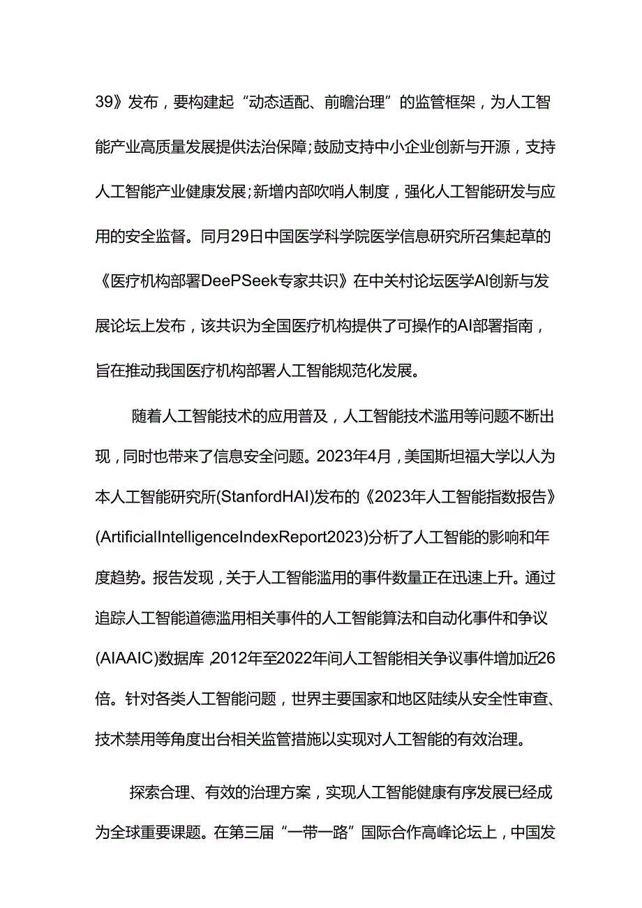 《医学人工智能治理综合评价指标体系》解读.docx_第3页